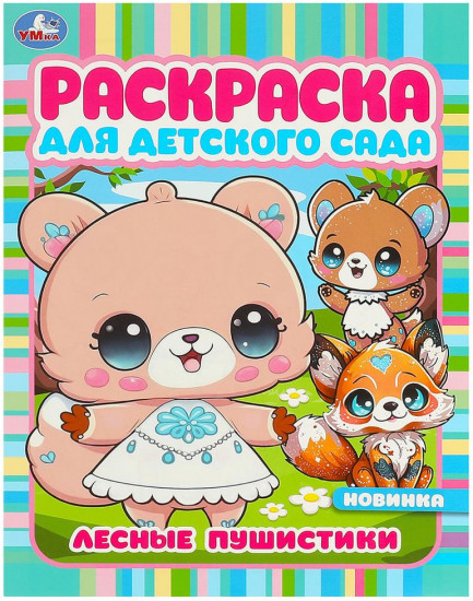 Раскраска «Лесные пушистики»