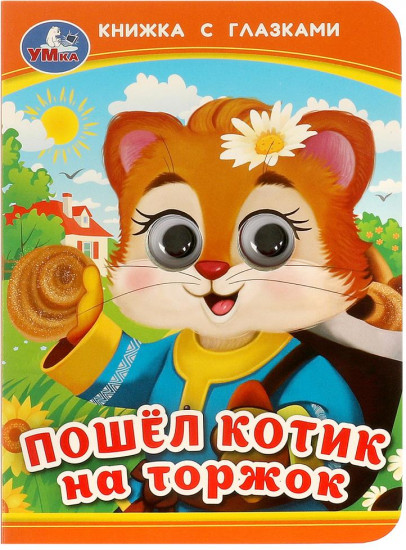 Книжка с глазками «Пошёл котик на торжок»