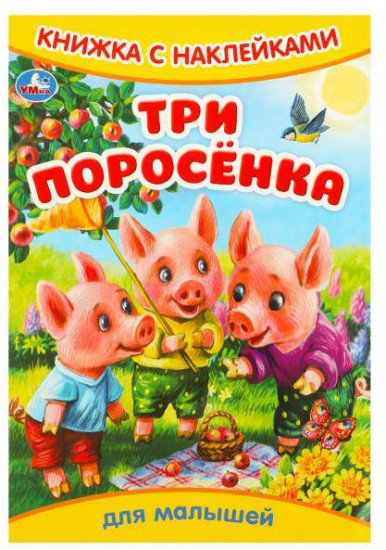 Книжка с наклейками «Три поросёнка»