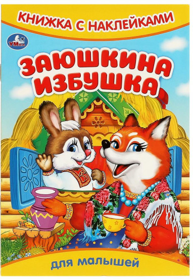Книжка с наклейками «Заюшкина избушка»