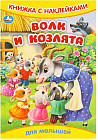 Книжка с наклейками «Волк и козлята»