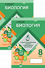 Биология. Учебно-тренировочные задания формативного оценивания. 8 класс. Комплект из 2 книг