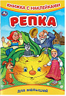 Книжка с наклейками «Репка»