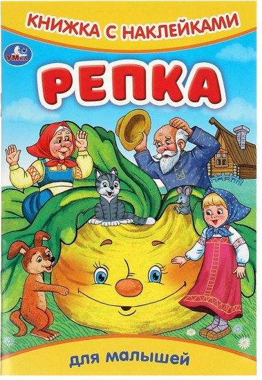Книжка с наклейками «Репка»