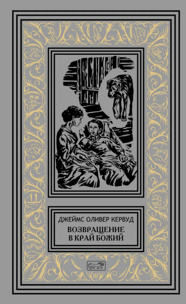 Возвращение в край Божий | Коллекция. Зачарованные миры Джеймса Кервуда