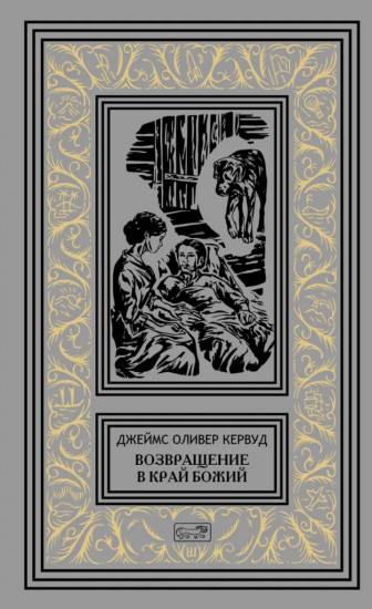 Возвращение в край Божий