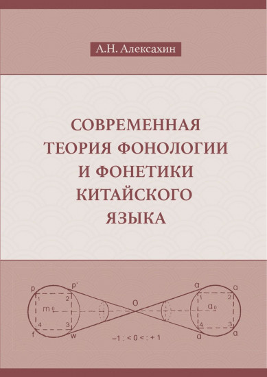 Современная теория фонологии и фонетики китайского языка