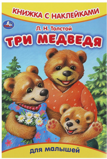 Книжка с наклейками «Три медведя»