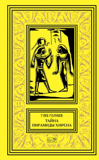 Тайна пирамиды Хирена