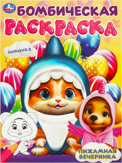 Раскраска «Пижамная вечеринка»