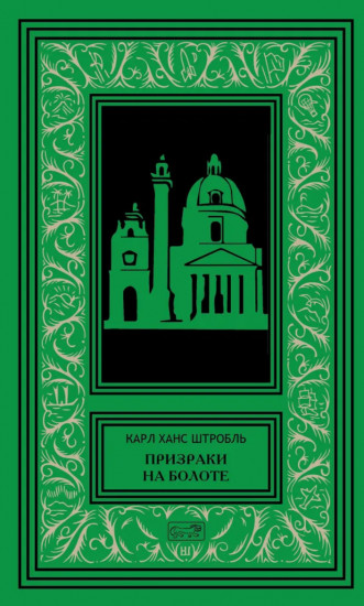 Призраки на болоте