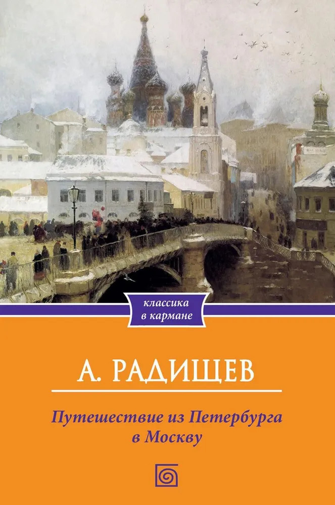 Путешествие из Петербурга в Москву | Классика в кармане