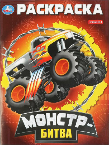 Раскраска «Монстр-битва»