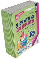 Я считаю до десяти. Рабочая тетрадь для детей 5-6 лет. Комплект