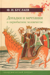 Догадки и мечтания о первобытном человечестве