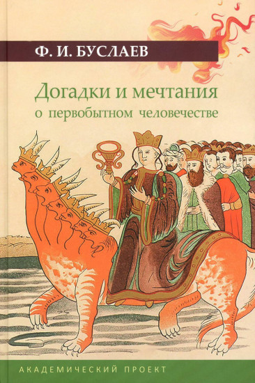 Догадки и мечтания о первобытном человечестве