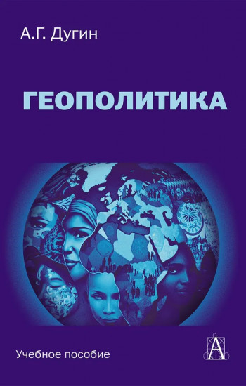 Геополитика