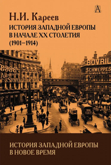 История Западной Европы в Новое время. История Западной Европы в начале XX столетия