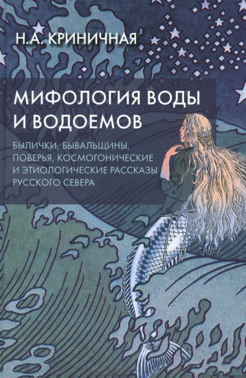 Мифология воды и водоемов