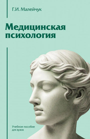 Медицинская психология