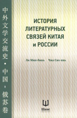 История литературных связей Китая и России
