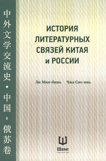 История литературных связей Китая и России