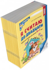 Я считаю до двадцати. Рабочая тетрадь для детей 6-7 лет