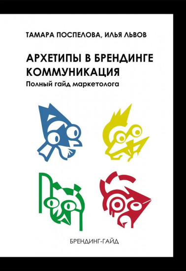 Архетипы в брендинге: коммуникация