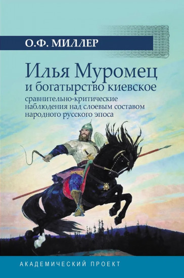 Илья Муромец и богатырство киевское