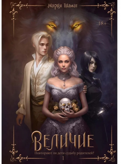 Величие. Том 1