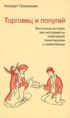 Торговец и попугай