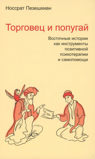 Торговец и попугай