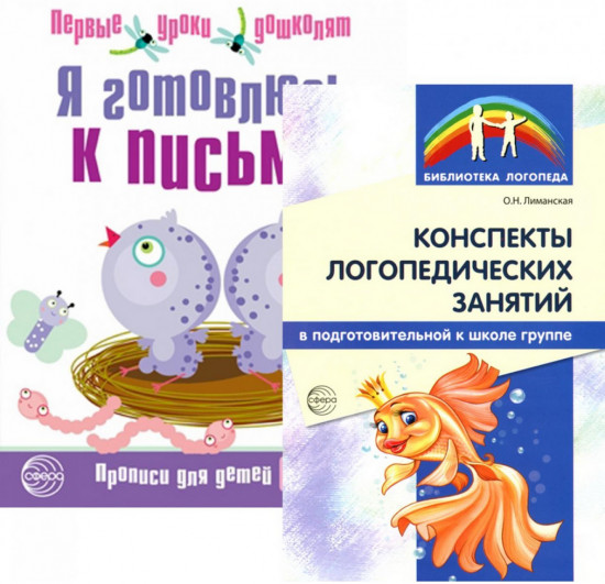 Я готовлюсь к письму. Конспекты логопедических занятий. Комплект