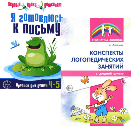 Я готовлюсь к письму. Конспекты логопедических занятий. Комплект из 2 книг