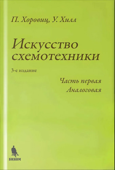 Искусство схемотехники. Часть 1. Аналоговая