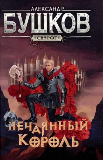 Нечаянный король