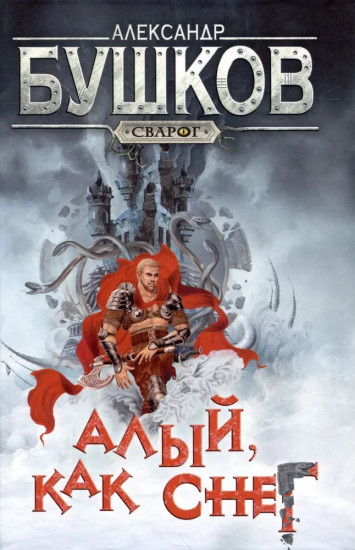 Алый, как снег