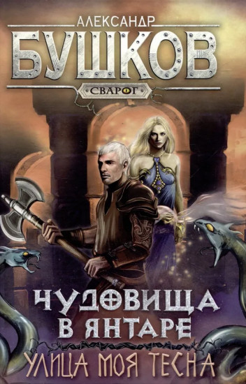 Чудовища в янтаре. Улица моя тесна