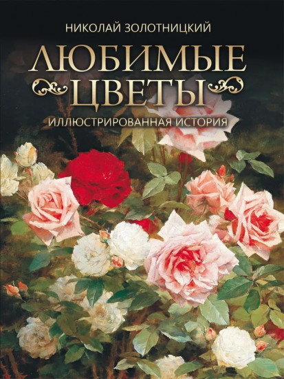 Любимые цветы