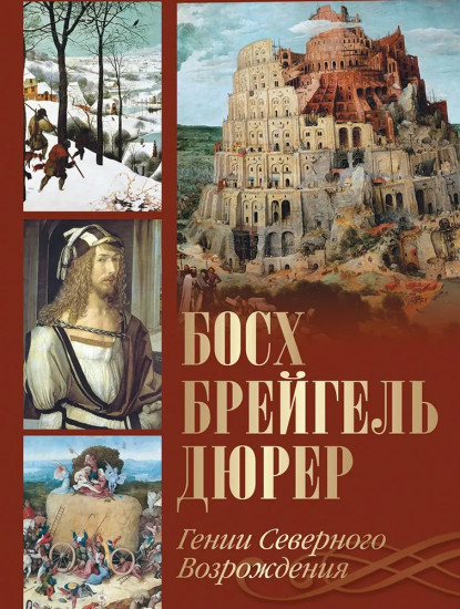 Босх, Брейгель, Дюрер