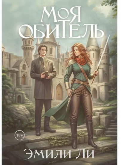 Моя обитель