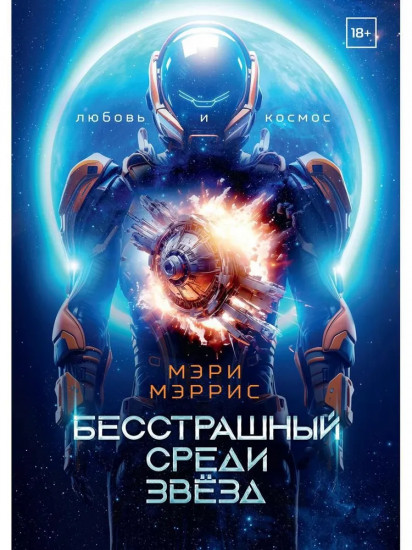 Бесстрашный среди звезд. Книга 1