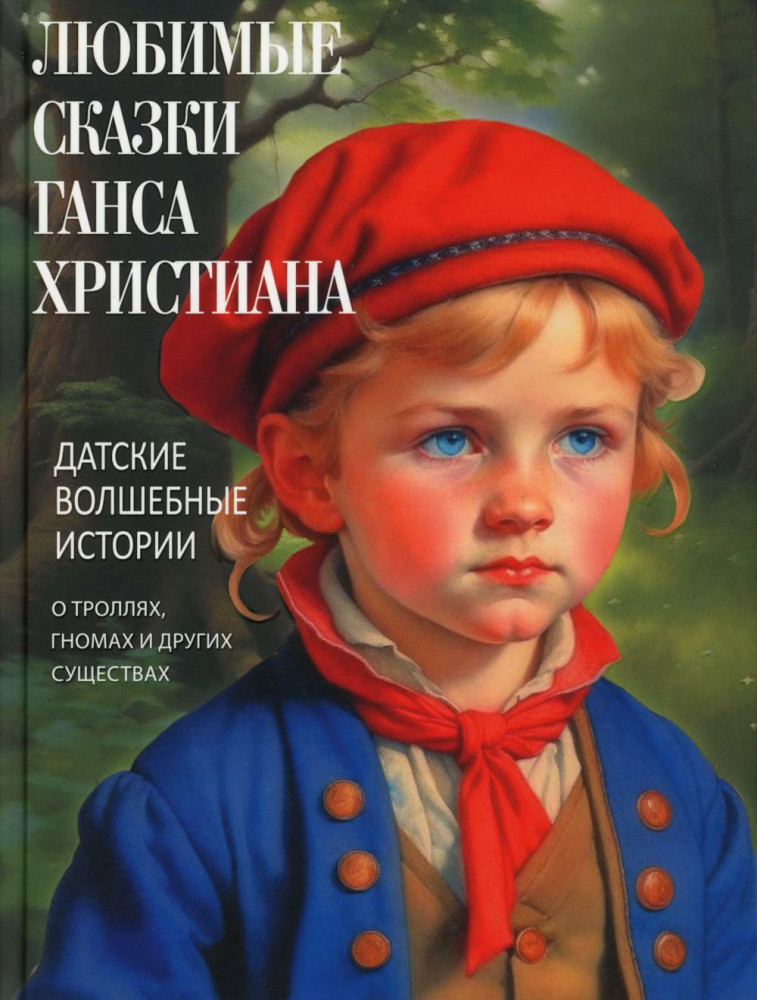Любимые сказки Ганса Христиана. Датские волшебные истории о троллях, гномах и других существах | Сказки и мифы народов мира