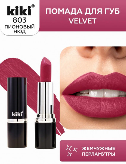 Помада для губ «Velvet», тон 803 Пионовый нюд