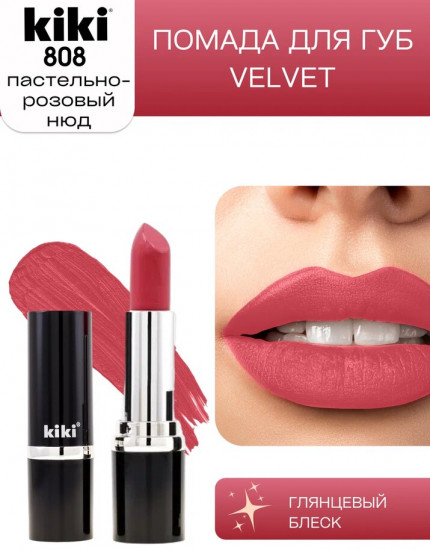 Помада для губ «Velvet», тон 808 Пастельно-розовый нюд