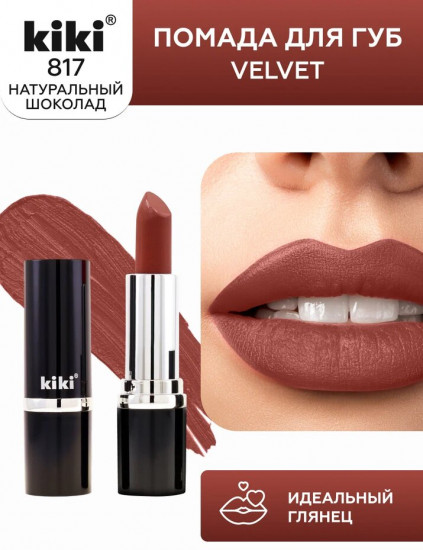 Помада для губ «Velvet», тон 817 Натуральный шоколад