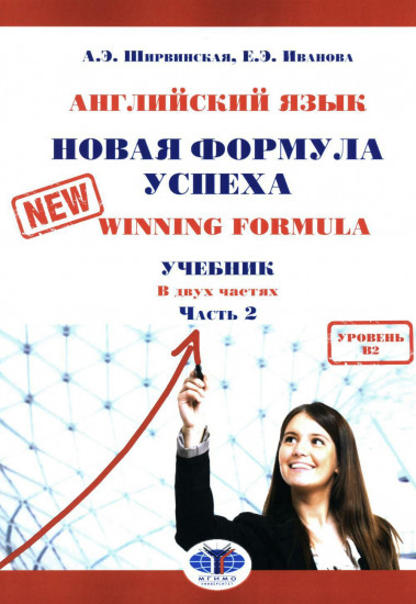 Английский язык. Новая формула успеха. Часть 2