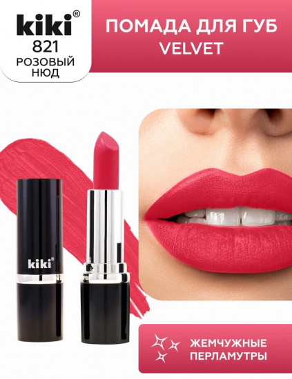 Помада для губ «Velvet», тон 821 Розовый нюд
