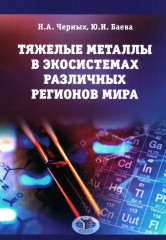 Тяжелые металлы в экосистемах различных регионов мира