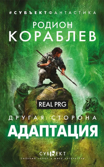 Адаптация. Real PRG